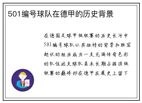 501编号球队在德甲的历史背景