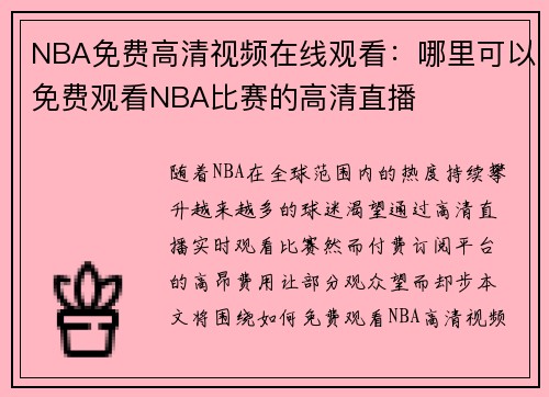 NBA免费高清视频在线观看：哪里可以免费观看NBA比赛的高清直播