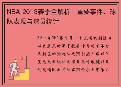 NBA 2013赛季全解析：重要事件、球队表现与球员统计