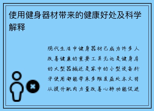 使用健身器材带来的健康好处及科学解释