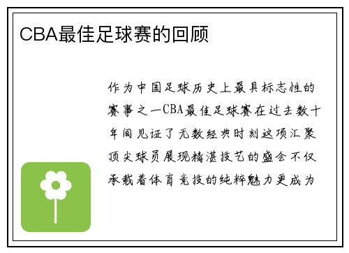 CBA最佳足球赛的回顾