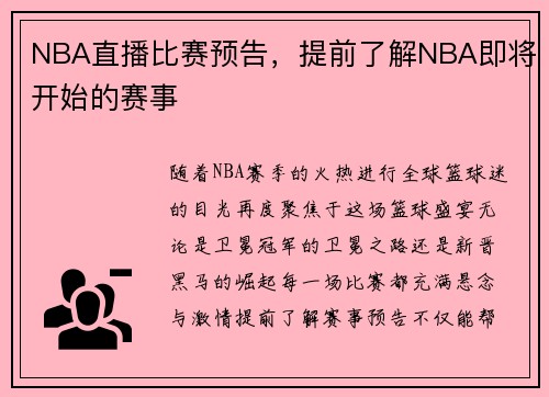 NBA直播比赛预告，提前了解NBA即将开始的赛事