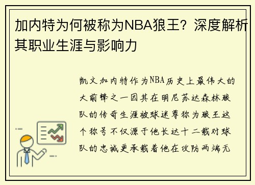 加内特为何被称为NBA狼王？深度解析其职业生涯与影响力
