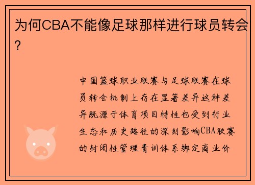 为何CBA不能像足球那样进行球员转会？