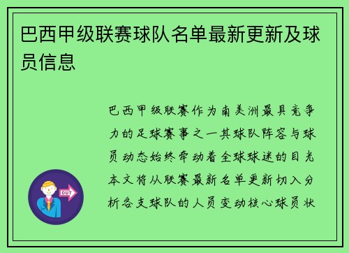巴西甲级联赛球队名单最新更新及球员信息