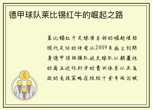 德甲球队莱比锡红牛的崛起之路