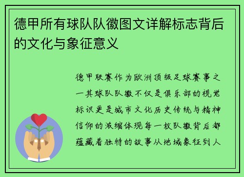 德甲所有球队队徽图文详解标志背后的文化与象征意义