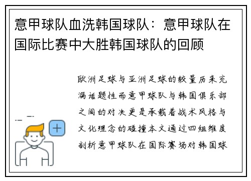 意甲球队血洗韩国球队：意甲球队在国际比赛中大胜韩国球队的回顾