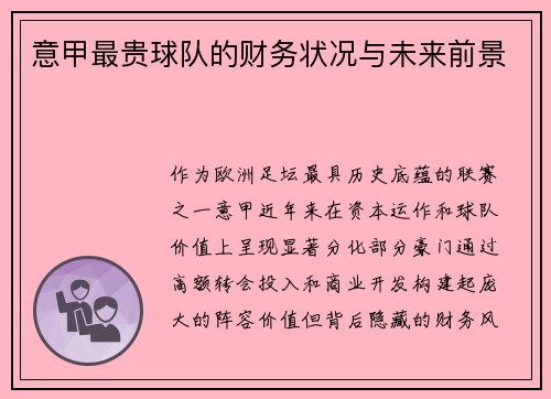 意甲最贵球队的财务状况与未来前景