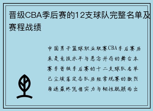 晋级CBA季后赛的12支球队完整名单及赛程战绩
