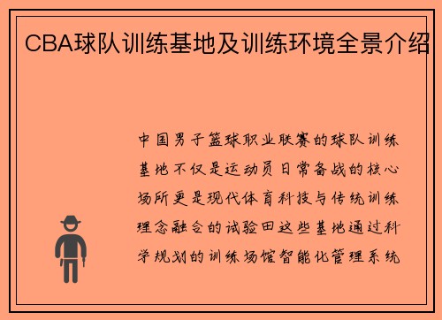 CBA球队训练基地及训练环境全景介绍