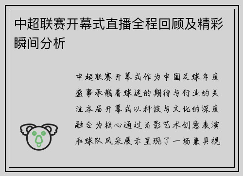 中超联赛开幕式直播全程回顾及精彩瞬间分析