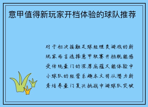 意甲值得新玩家开档体验的球队推荐