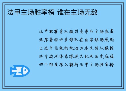 法甲主场胜率榜 谁在主场无敌