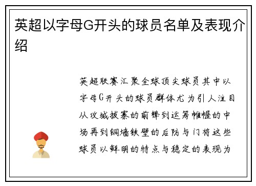 英超以字母G开头的球员名单及表现介绍