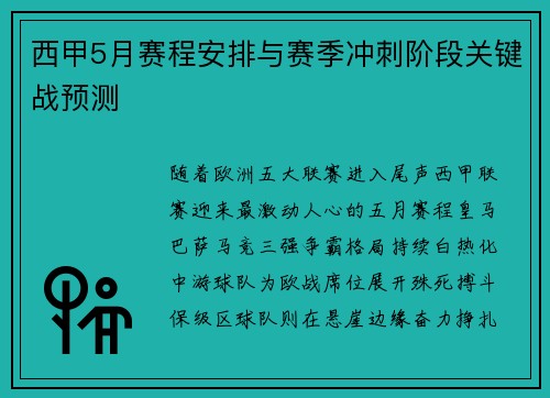 西甲5月赛程安排与赛季冲刺阶段关键战预测