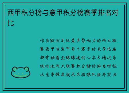西甲积分榜与意甲积分榜赛季排名对比