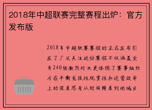2018年中超联赛完整赛程出炉：官方发布版
