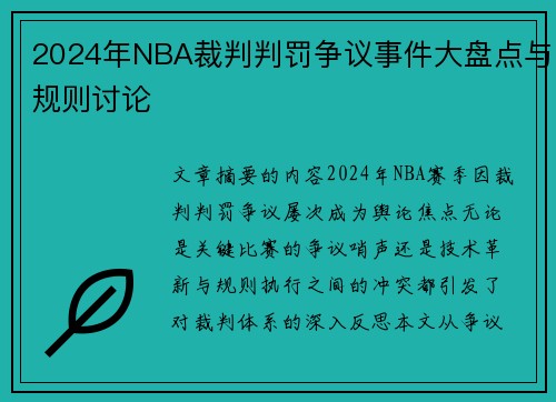 2024年NBA裁判判罚争议事件大盘点与规则讨论